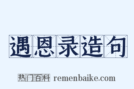 遇恩录造句是什么意思的图片